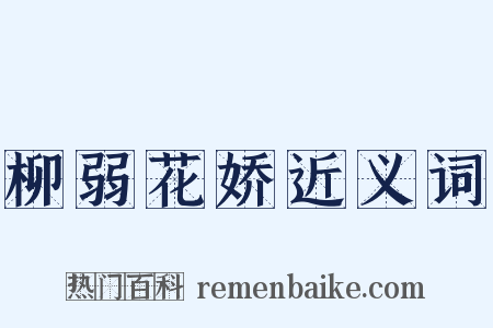 柳弱花娇近义词是什么意思的图片